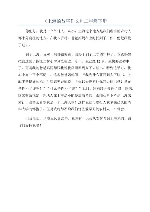 《上海的故事作文》三年级下册
