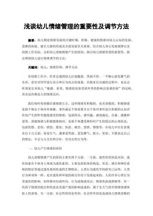 浅谈幼儿情绪管理的重要性及调节方法