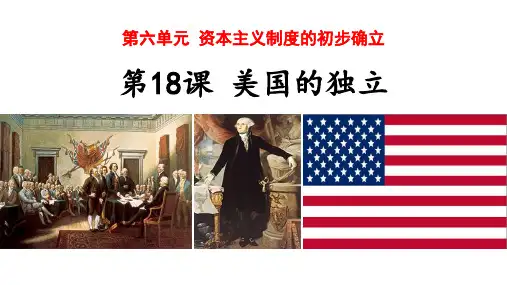 《美国的独立》PPT教学课件