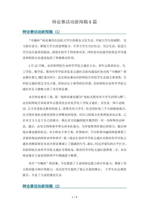 辩论赛活动新闻稿6篇