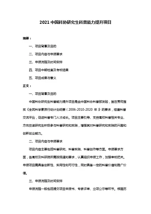 2021中国科协研究生科普能力提升项目
