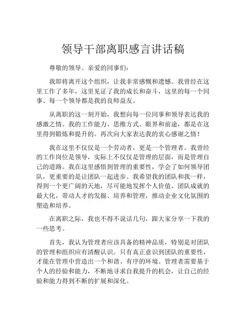 领导干部离职感言讲话稿