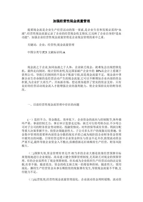 加强经营性现金流量管理