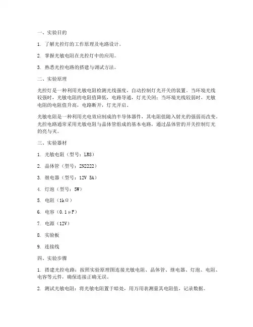 光控灯_实验报告
