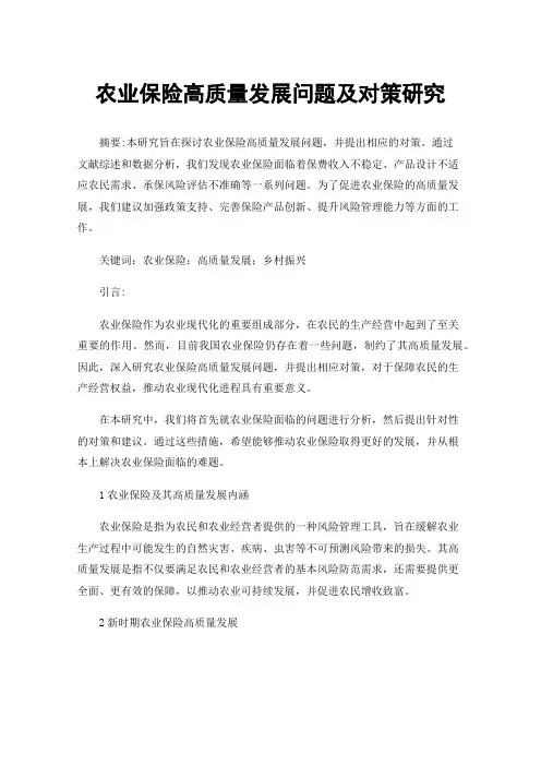 农业保险高质量发展问题及对策研究