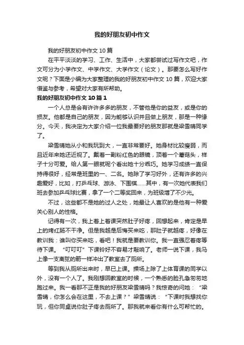我的好朋友初中作文10篇
