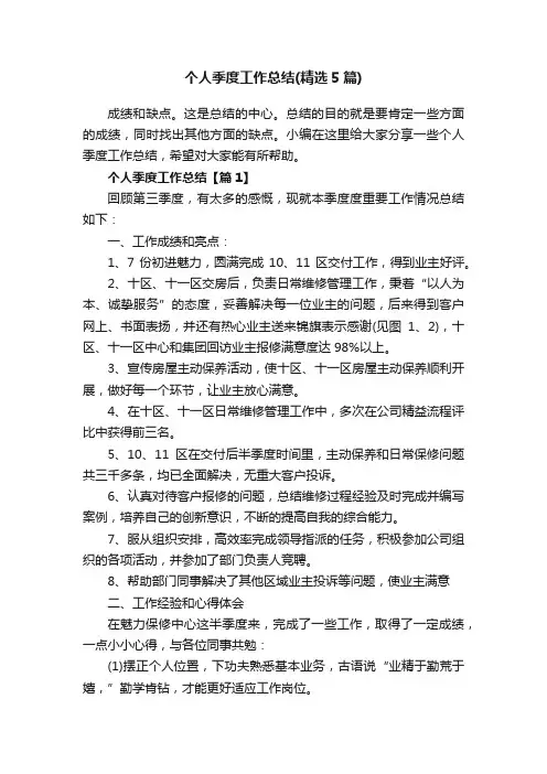 个人季度工作总结（精选5篇）