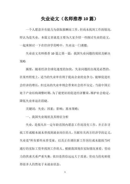 失业论文(名师推荐10篇)