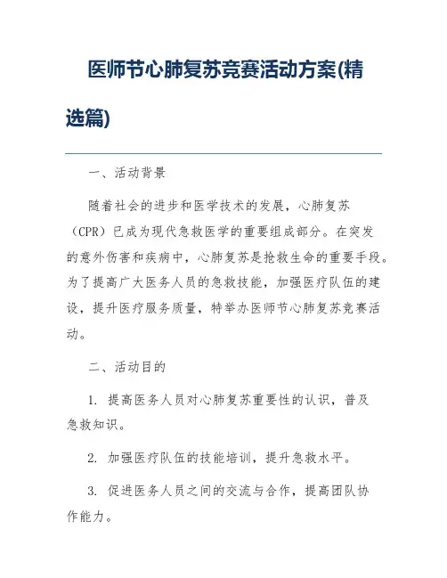医师节心肺复苏竞赛活动方案(精选篇)