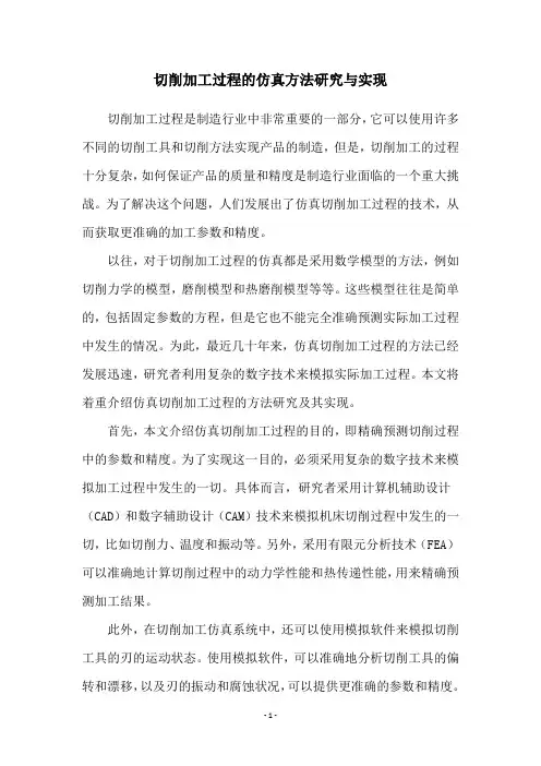 切削加工过程的仿真方法研究与实现