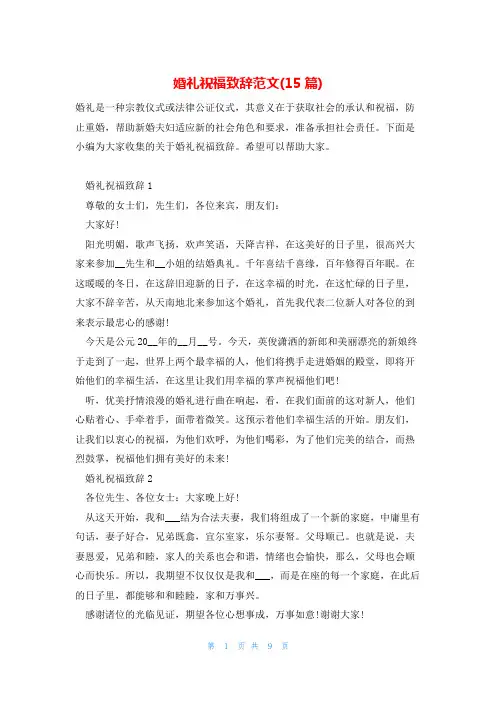 婚礼祝福致辞范文(15篇)