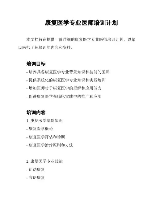 康复医学专业医师培训计划