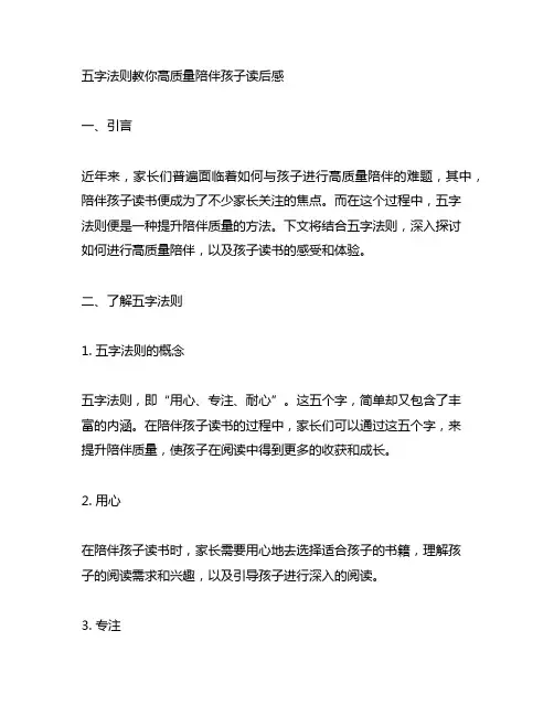 五字法则教你高质量陪伴孩子读后感