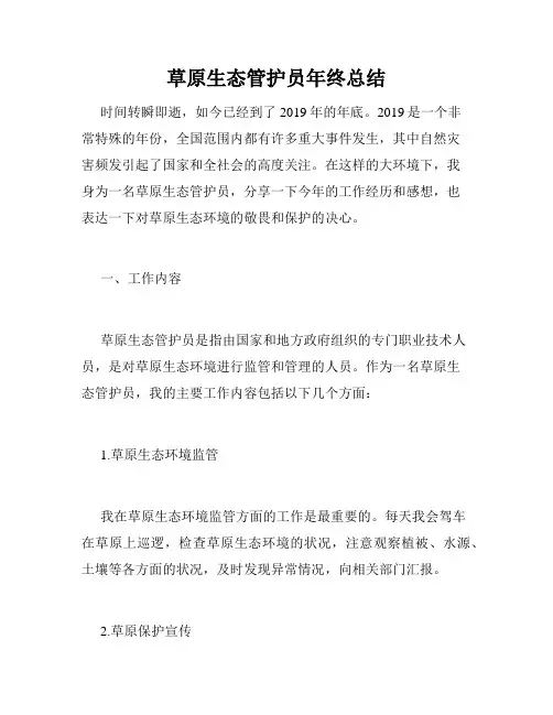草原生态管护员年终总结