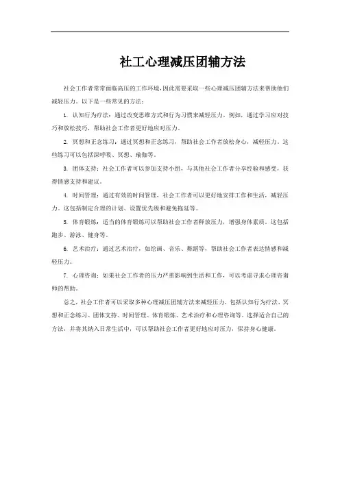 社工心理减压团辅方法