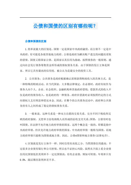 公债和国债的区别有哪些呢？
