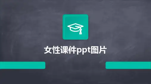 女性课件ppt图片
