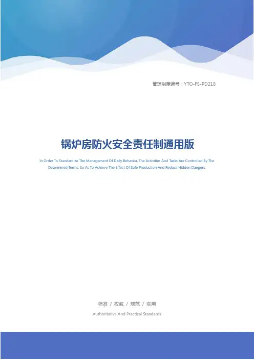 锅炉房防火安全责任制通用版