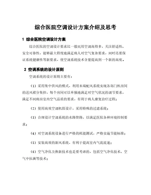 综合医院空调设计方案介绍及思考