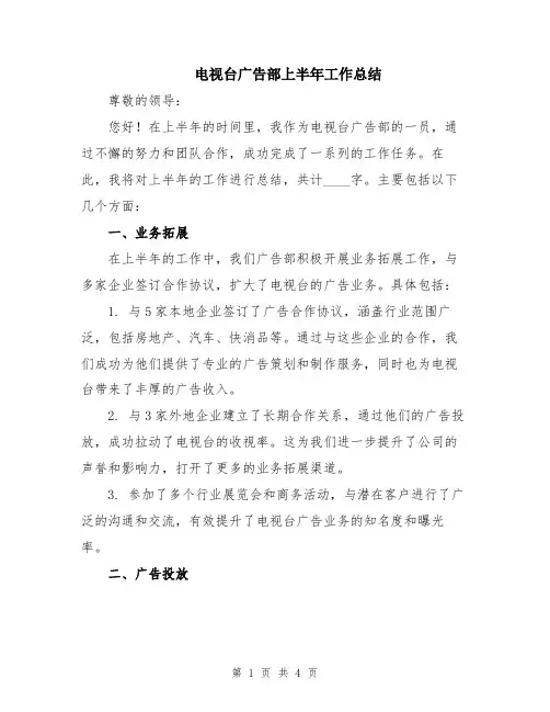 电视台广告部上半年工作总结