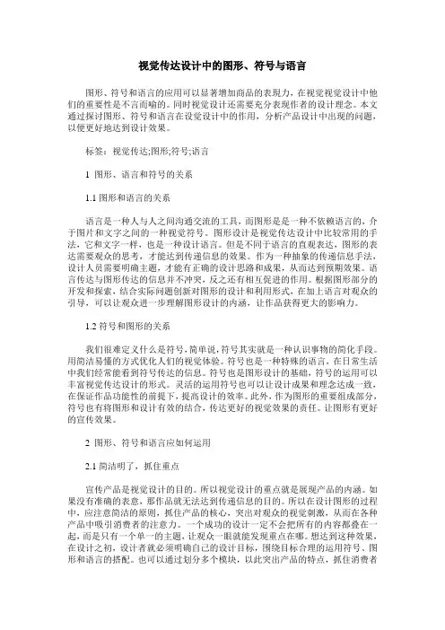 视觉传达设计中的图形、符号与语言