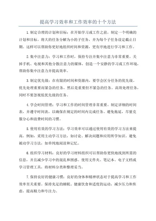 提高学习效率和工作效率的十个方法