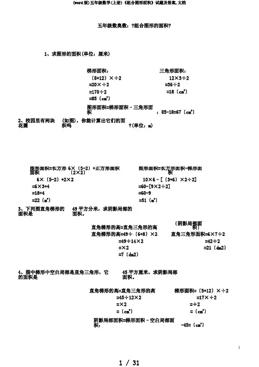 (word版)五年级数学(上册)《组合图形面积》试题及答案,文档