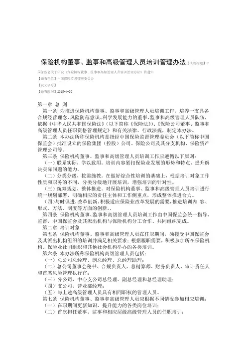 保险机构董事监事和高级管理人员培训管理办法2015