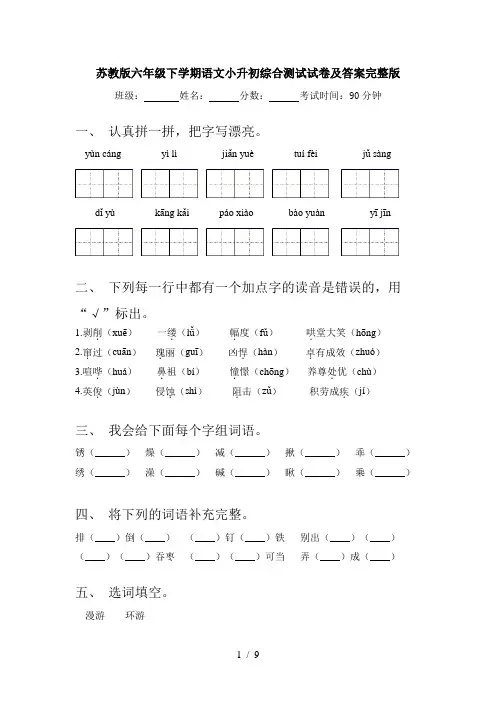 苏教版六年级下学期语文小升初综合测试试卷及答案完整版