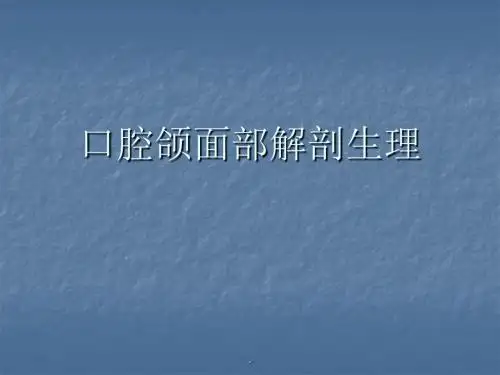 口腔颌面部解剖生理PPT课件