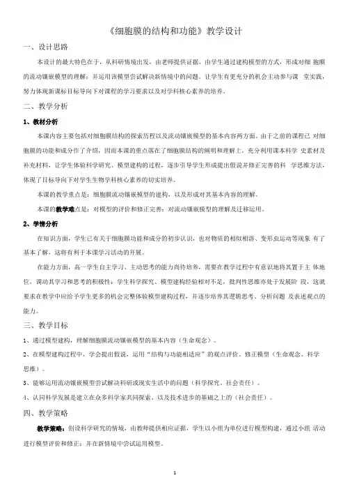 高中生物《细胞膜的结构和功能》公开课优秀教学设计
