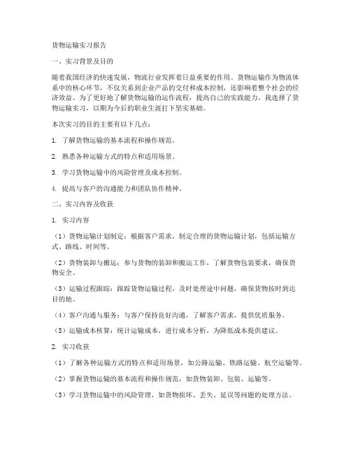 货物运输实习报告