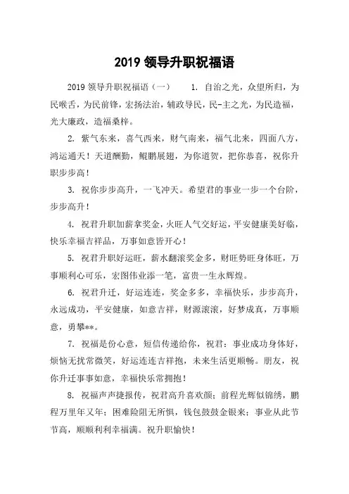 2019领导升职祝福语
