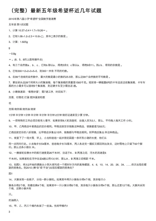 （完整）最新五年级希望杯近几年试题
