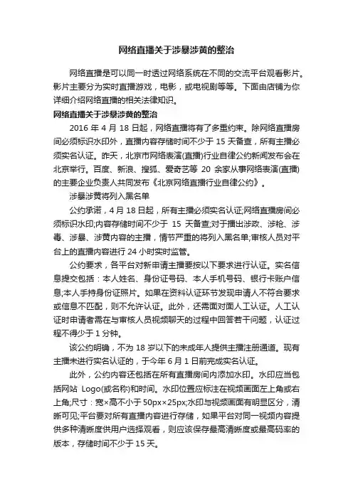 网络直播关于涉暴涉黄的整治