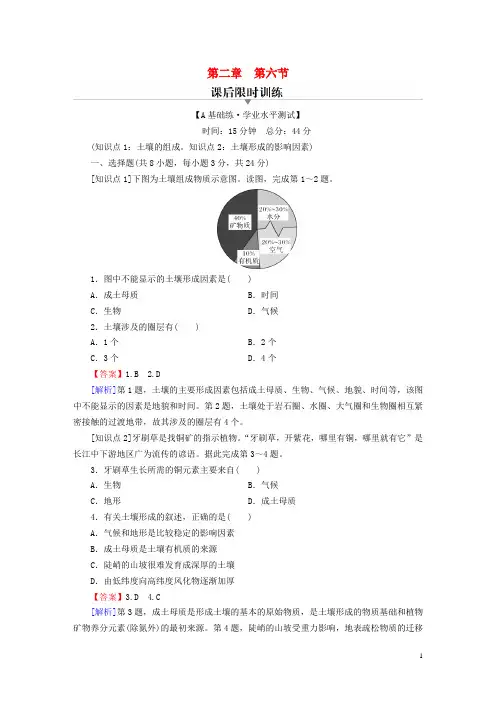 高中地理第2章自然地理要素及现象第6节土壤的主要形成因素课后习题中图版必修第一册