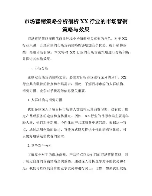 市场营销策略分析剖析XX行业的市场营销策略与效果