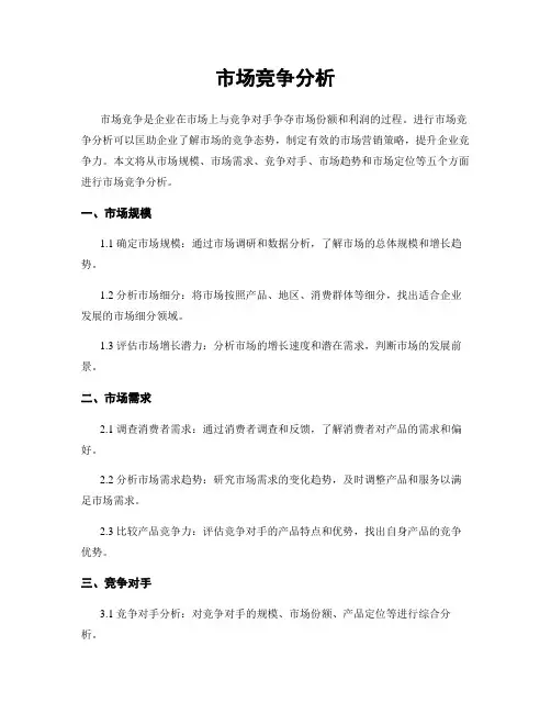 市场竞争分析