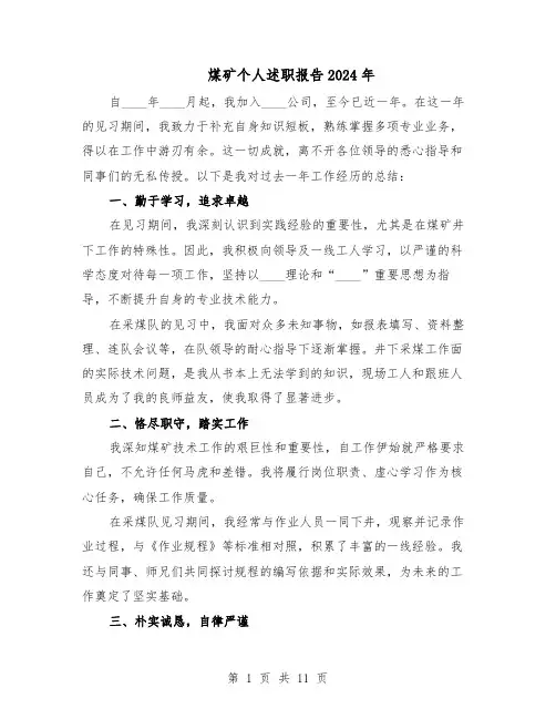 煤矿个人述职报告2024年（五篇）