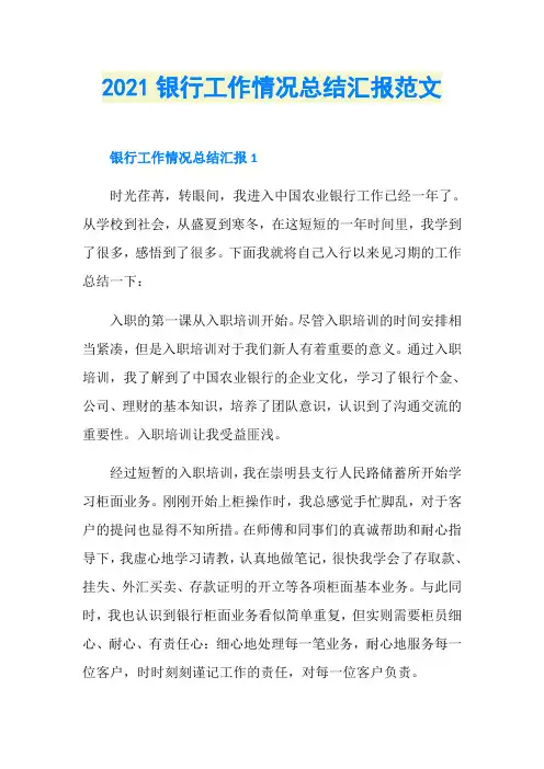 2021银行工作情况总结汇报范文