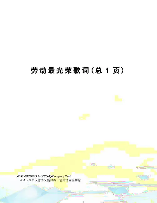 劳动最光荣歌词