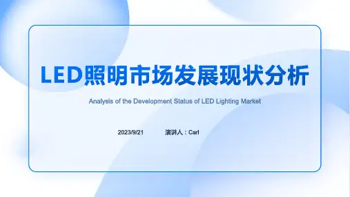 2023年LED照明市场发展局势分析