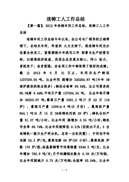 连铸工人工作总结