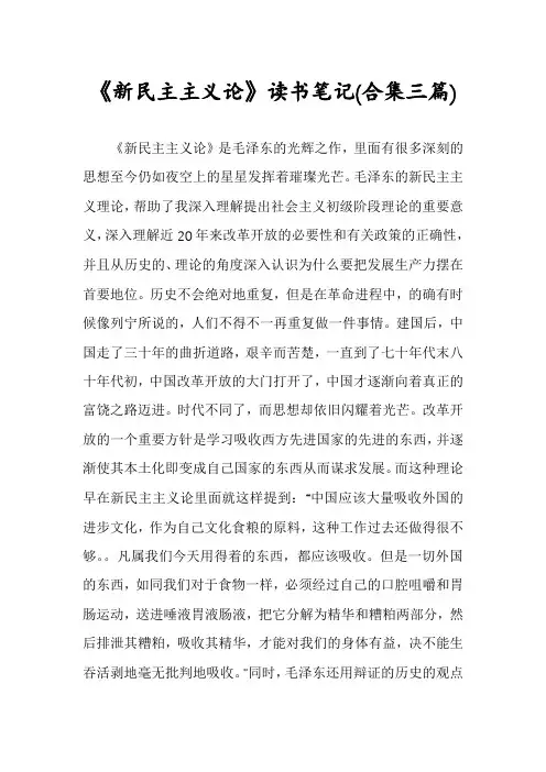 《新民主主义论》读书笔记(合集三篇)