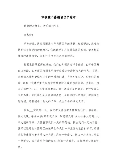 班级爱心募捐倡议书范本(五篇)