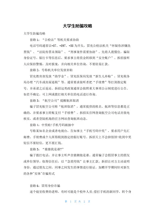 大学生防骗攻略