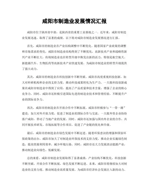 咸阳市制造业发展情况汇报