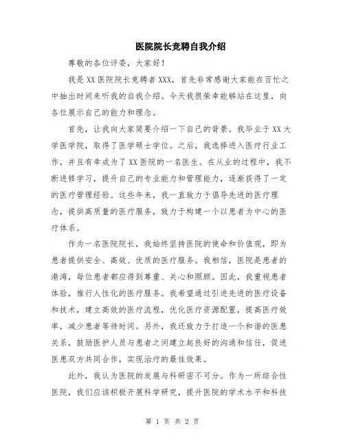 医院院长竞聘自我介绍