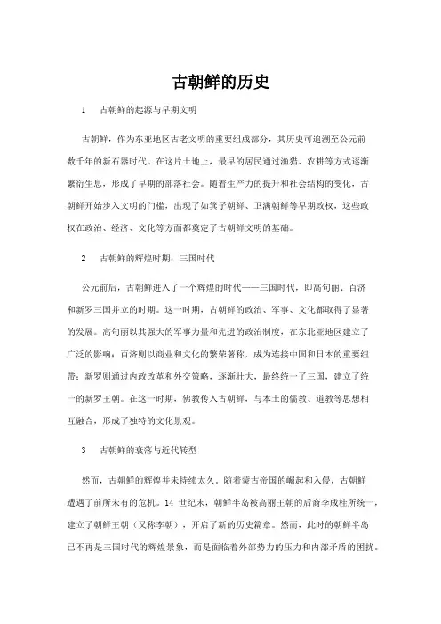 【历史】古朝鲜的历史