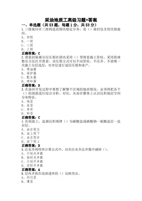 采油地质工高级习题+答案